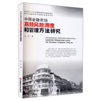 Image du vendeur pour Research on High Frequency Risk Measurement and Management Methods of China's Financial Market(Chinese Edition) mis en vente par liu xing