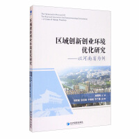 Image du vendeur pour Research on the Optimization of Regional Innovation and Entrepreneurship Environment: Taking Henan Province as an Example(Chinese Edition) mis en vente par liu xing