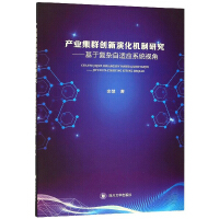 Seller image for Research on the Innovation Evolution Mechanism of Industrial Clusters: Based on the Perspective of Complex Adaptive System(Chinese Edition) for sale by liu xing