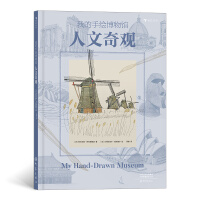 Imagen del vendedor de My hand-painted museum: Humanistic wonders (see the world like a naturalist. understand the wonderful humanistic wonders. delicate and accurate retro natural paintings)(Chinese Edition) a la venta por liu xing
