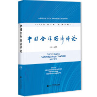 Immagine del venditore per China Cooperative Economic Review. Issue 2. Total Issue 6. 2020(Chinese Edition) venduto da liu xing