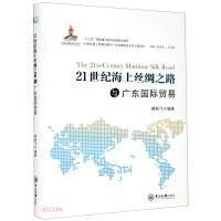 Seller image for 21st Century Maritime Silk Road and Guangdong International Trade/21st Century Maritime Silk Road and Guangdong Development Research Series(Chinese Edition) for sale by liu xing