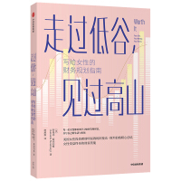 Seller image for Going through the troughs and seeing the mountains-a financial planning guide for women(Chinese Edition) for sale by liu xing