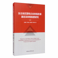 Imagen del vendedor de Research on the Reform Path of the State-owned Enterprise System and the Fiscal and Taxation System in Northeast China(Chinese Edition) a la venta por liu xing