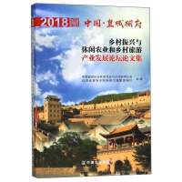 Immagine del venditore per Proceedings of the 2018 Forum on Rural Revitalization. Leisure Agriculture and Rural Tourism Industry Development in the Imperial Palace of China(Chinese Edition) venduto da liu xing