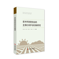 Seller image for The main body analysis and mechanism research of rural science and technology entrepreneurship(Chinese Edition) for sale by liu xing