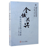 Imagen del vendedor de Co-prosperity in the whole region: Practice and innovation of revitalizing the village and helping the people(Chinese Edition) a la venta por liu xing