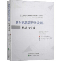 Imagen del vendedor de The Development of Private Economy in the New Era: Opportunities and Breakthroughs(Chinese Edition) a la venta por liu xing