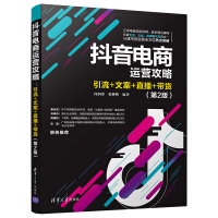 Imagen del vendedor de Douyin E-commerce Operation Strategy: Drainage + Copywriting + Live Broadcast + Carrying Goods (Second Edition)(Chinese Edition) a la venta por liu xing