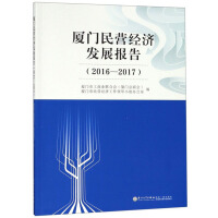 Seller image for Xiamen Private Economy Development Report (2016-2017)(Chinese Edition) for sale by liu xing