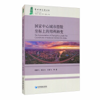 Immagine del venditore per Zhengzhou Gradient on the Coordinates of National Central City Index(Chinese Edition) venduto da liu xing