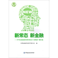 Immagine del venditore per New Normal and New Finance: 2015 National Financial System Youth Federation Jinqing Think Tank Survey Collection(Chinese Edition) venduto da liu xing