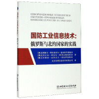 Seller image for Defense Industry Information Technology: Practices in Russia and NATO Countries(Chinese Edition) for sale by liu xing