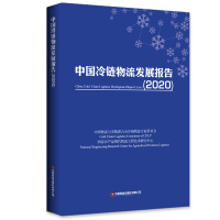 Seller image for China Cold Chain Logistics Development Report (2020)(Chinese Edition) for sale by liu xing