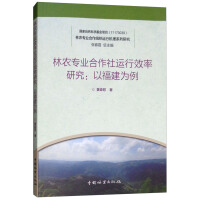 Seller image for Research on the Operational Efficiency of Forest Farmers Cooperatives: Taking Fujian as an Example/A Series of Research on the Operating Mechanism of Forest Farmers Cooperative Organizations(Chinese Edition) for sale by liu xing