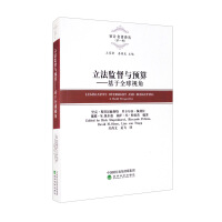 Seller image for Legislative supervision and budgeting: based on a global perspective(Chinese Edition) for sale by liu xing