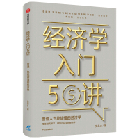Seller image for Introduction to Economics 50 Lectures on Economics that ordinary people can understand Zhang Shizhi's book(Chinese Edition) for sale by liu xing