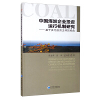 Seller image for Research on the Investment Operation Mechanism of China's Coal Enterprises: Based on the Perspective of Multiple Investors(Chinese Edition) for sale by liu xing