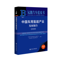 Immagine del venditore per Hydrogen Vehicle Blue Book: China's Automotive Hydrogen Energy Industry Development Report (2020)(Chinese Edition) venduto da liu xing