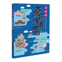 Imagen del vendedor de Guangdong-Hong Kong-Macao Greater Bay Area Intangible Heritage Map(Chinese Edition) a la venta por liu xing