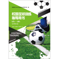 Immagine del venditore per Campus football training instruction book U5-U6(Chinese Edition) venduto da liu xing