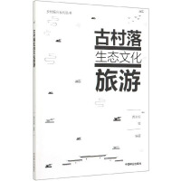 Imagen del vendedor de Ancient Village Ecological and Cultural Tourism/Rural Revitalization Series of Books(Chinese Edition) a la venta por liu xing