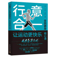 Seller image for Harmony of action and intention makes exercise happier (core class for national fitness)(Chinese Edition) for sale by liu xing