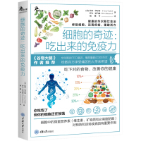 Bild des Verkufers fr The miracle of cells: immunity from eating(Chinese Edition) zum Verkauf von liu xing