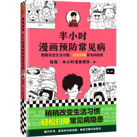 Image du vendeur pour Half an hour with comics to prevent common diseases (New book by Er Hunzi! A little change in living habits. easy to eliminate hidden dangers of common diseases.)(Chinese Edition) mis en vente par liu xing