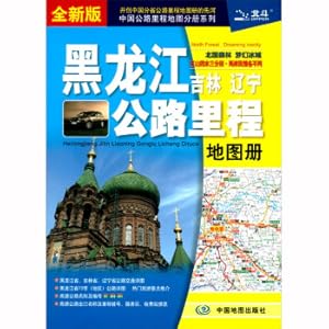 Immagine del venditore per 2021 Heilongjiang. Jilin and Liaoning Highway Mileage Atlas(Chinese Edition) venduto da liu xing