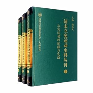 Imagen del vendedor de Historical Materials Series of the Constitutional Movement of the Late Qing Dynasty (19 sets of 30 volumes)/National Qing History Compilation CommitteeDocument Series(Chinese Edition) a la venta por liu xing