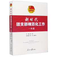 Image du vendeur pour The standardization work of the Youth League branch in the new era(Chinese Edition) mis en vente par liu xing