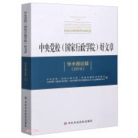 Seller image for Good Articles of the Central Party School (Academic Theory 2018)(Chinese Edition) for sale by liu xing