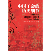 Immagine del venditore per The historical details of Chinese trade unions(Chinese Edition) venduto da liu xing