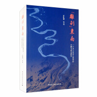 Seller image for Farewell Southeast (a study of the decomposition and combination of Han social anthropology)(Chinese Edition) for sale by liu xing