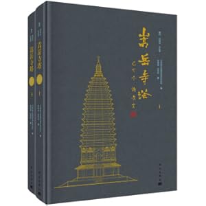 Image du vendeur pour Songyue Temple Tower (Volumes 2 and 2)(Chinese Edition) mis en vente par liu xing