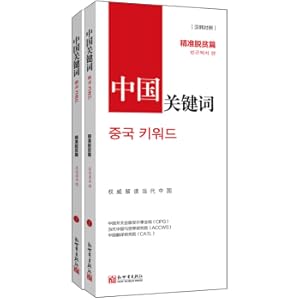 Immagine del venditore per Keywords in China: Targeted Poverty Alleviation (Chinese-Korean contrast)(Chinese Edition) venduto da liu xing