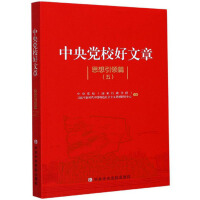 Image du vendeur pour Good Articles of the Central Party School: Leading Thoughts (5)(Chinese Edition) mis en vente par liu xing