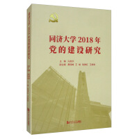 Imagen del vendedor de Tongji University's Party Building Research in 2018(Chinese Edition) a la venta por liu xing