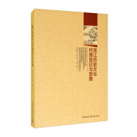 Imagen del vendedor de Changes and Development of Zhejiang Historical and Cultural Villages(Chinese Edition) a la venta por liu xing