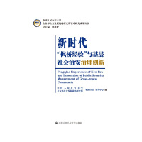 Imagen del vendedor de Maple Bridge Experience in the New Era and Innovations in Grassroots Social Security Governance(Chinese Edition) a la venta por liu xing