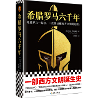 Seller image for Six thousand years of Greece and Rome (read together with Greece and Rome. and understand the origin of Western civilization at one time!) (with a beautiful map customized exclusively by Jingdong!)(Chinese Edition) for sale by liu xing