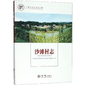 Imagen del vendedor de Sand Beach Village Records/Chinese Famous Village Records Cultural Project(Chinese Edition) a la venta por liu xing