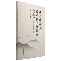 Imagen del vendedor de Laozi's Notes on Confucianism. Buddhism and Taoism(Chinese Edition) a la venta por liu xing
