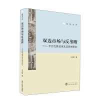 Imagen del vendedor de Bilateral market and anti-monopoly/platform advantage abuse and its regulation research(Chinese Edition) a la venta por liu xing