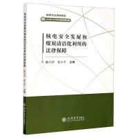 Bild des Verkufers fr The legal protection of the safe development of nuclear power and the clean utilization of coal / Chen Xinghua(Chinese Edition) zum Verkauf von liu xing