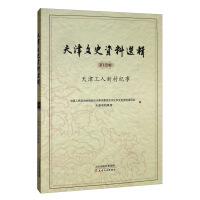 Immagine del venditore per Selections of Tianjin Literature and History 132nd Series: Chronicles of Tianjin Workers' New Village(Chinese Edition) venduto da liu xing