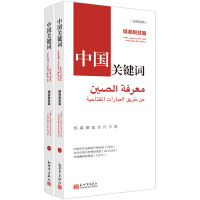 Immagine del venditore per Keywords in China: Targeted Poverty Alleviation (Chinese-Arabic Comparison)(Chinese Edition) venduto da liu xing