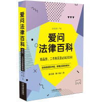 Image du vendeur pour Love Ask Legal Encyclopedia: 200 Questions You Must Know About Commercial Housing and Second-hand Housing Sales(Chinese Edition) mis en vente par liu xing