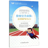 Seller image for The prosecutor tells you: how to protect yourself (2)(Chinese Edition) for sale by liu xing